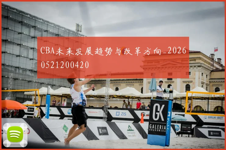 CBA未来发展趋势与改革方向_20260521200420