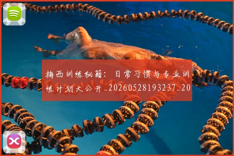 梅西训练秘籍:日常习惯与专业训练计划大公开_20260528193237_20260609223421