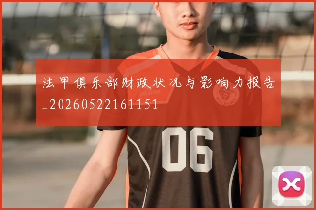 法甲俱乐部财政状况与影响力报告_20260522161151