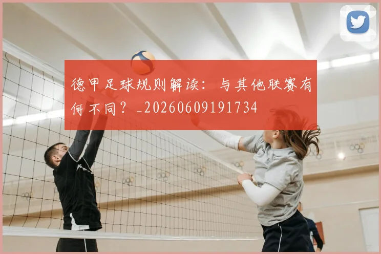 德甲足球规则解读:与其他联赛有何不同?_20260609191734