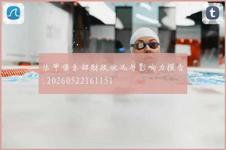 法甲俱乐部财政状况与影响力报告_20260522161151