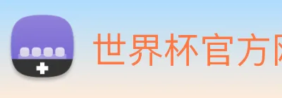 世界杯官方网站 logo